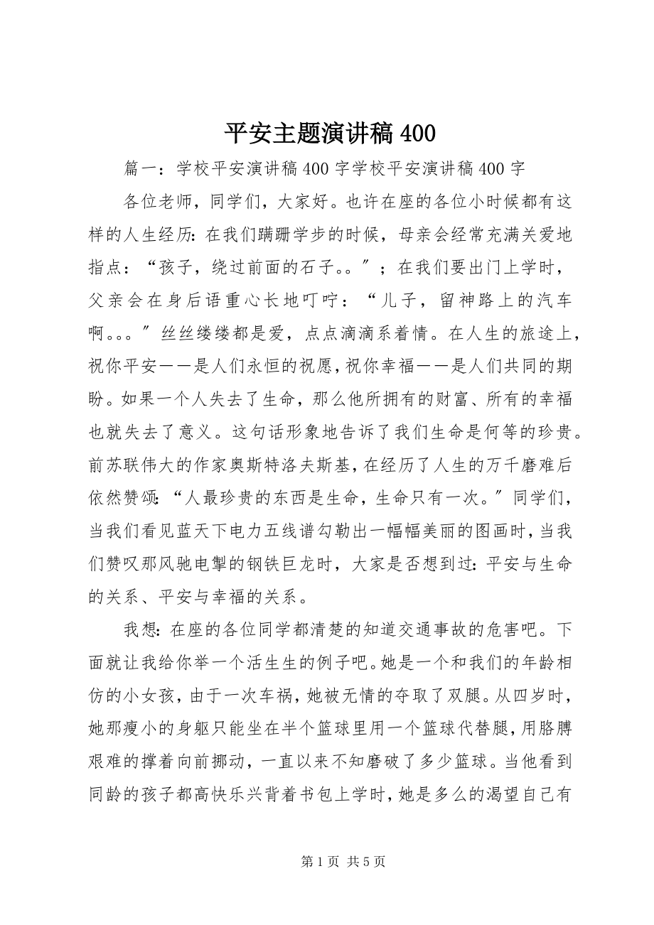 2023年安全主题演讲稿4新编.docx_第1页