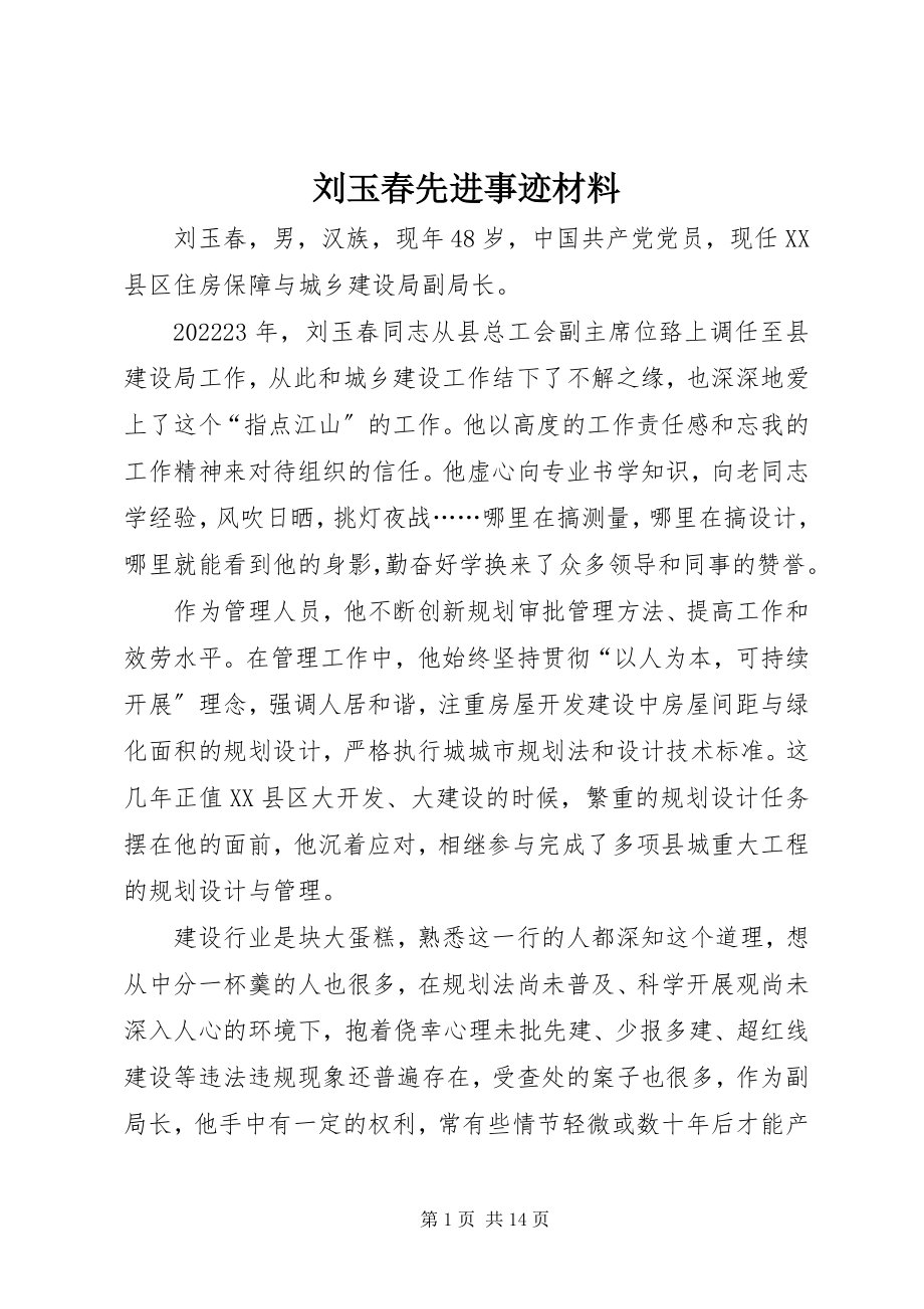 2023年刘玉春先进事迹材料.docx_第1页