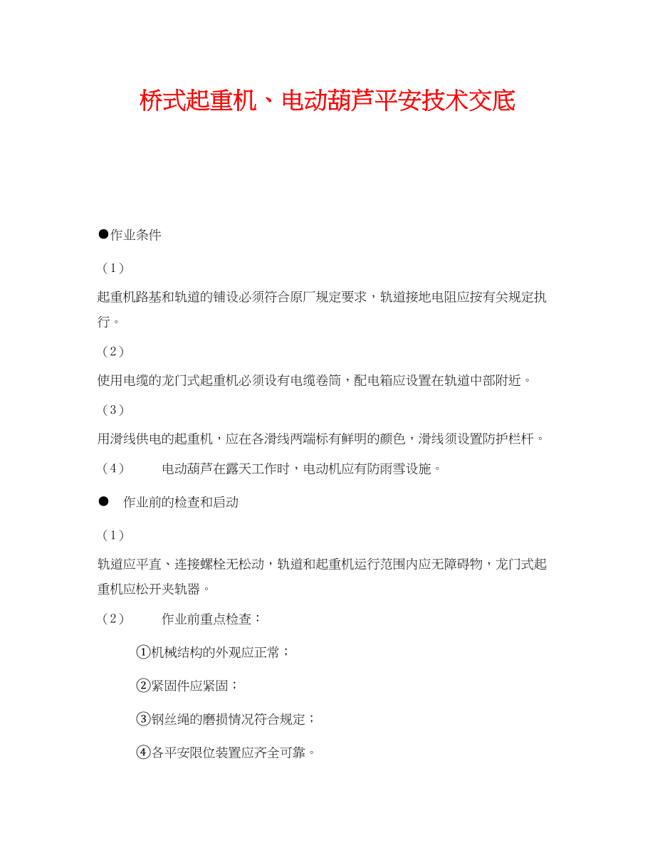 2023年《管理资料技术交底》之桥式起重机电动葫芦安全技术交底.docx_第1页