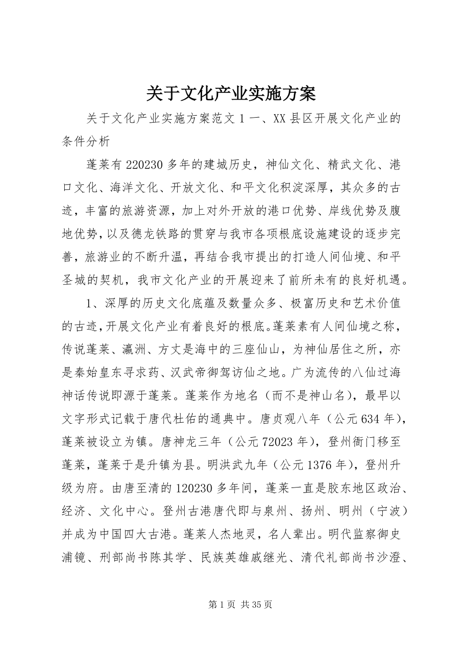 2023年文化产业实施方案.docx_第1页