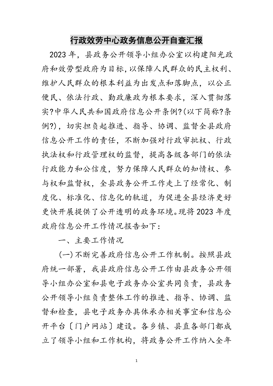 2023年行政服务中心政务信息公开自查汇报范文.doc_第1页