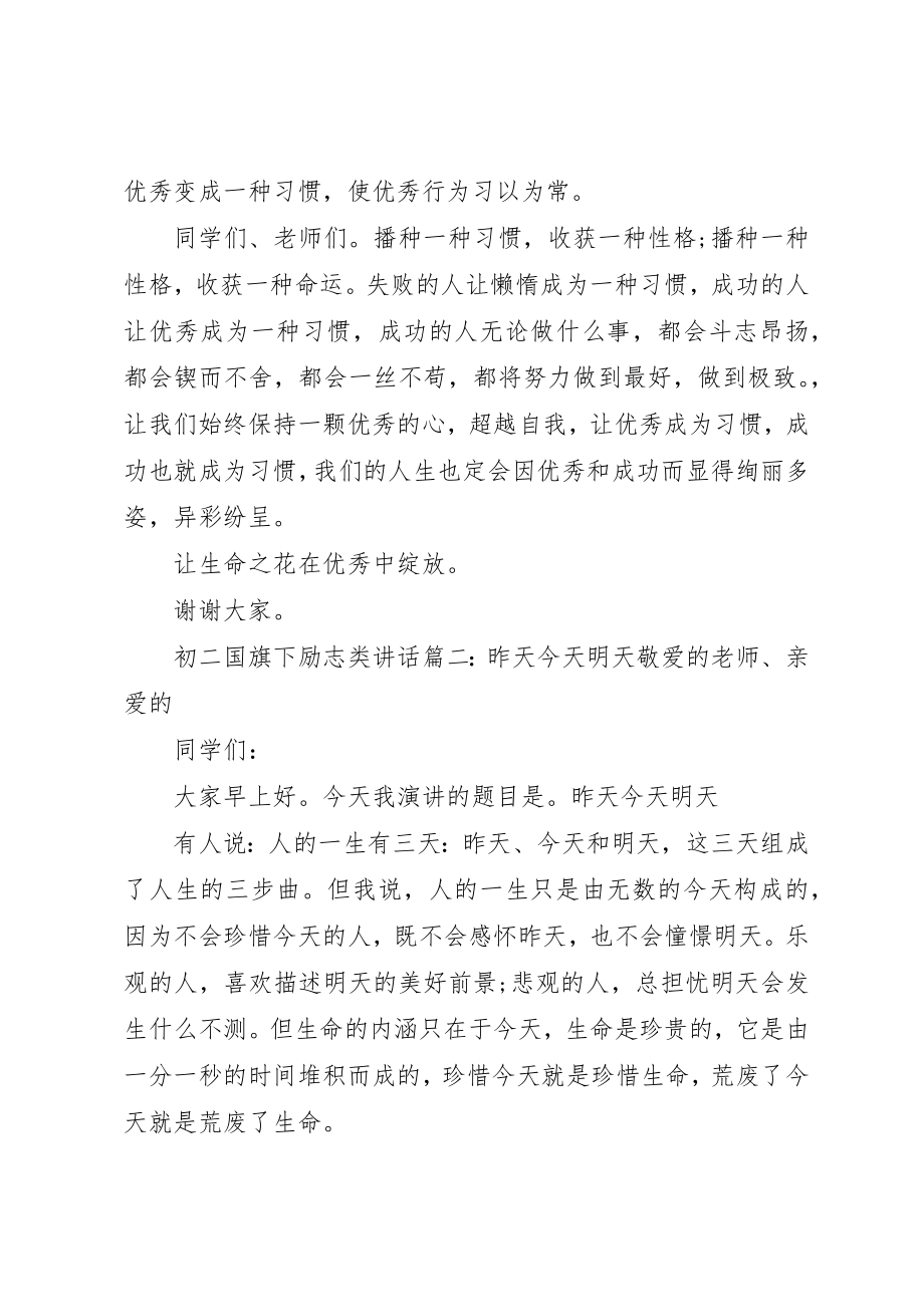 2023年初二国旗下励志类致辞3篇.docx_第2页