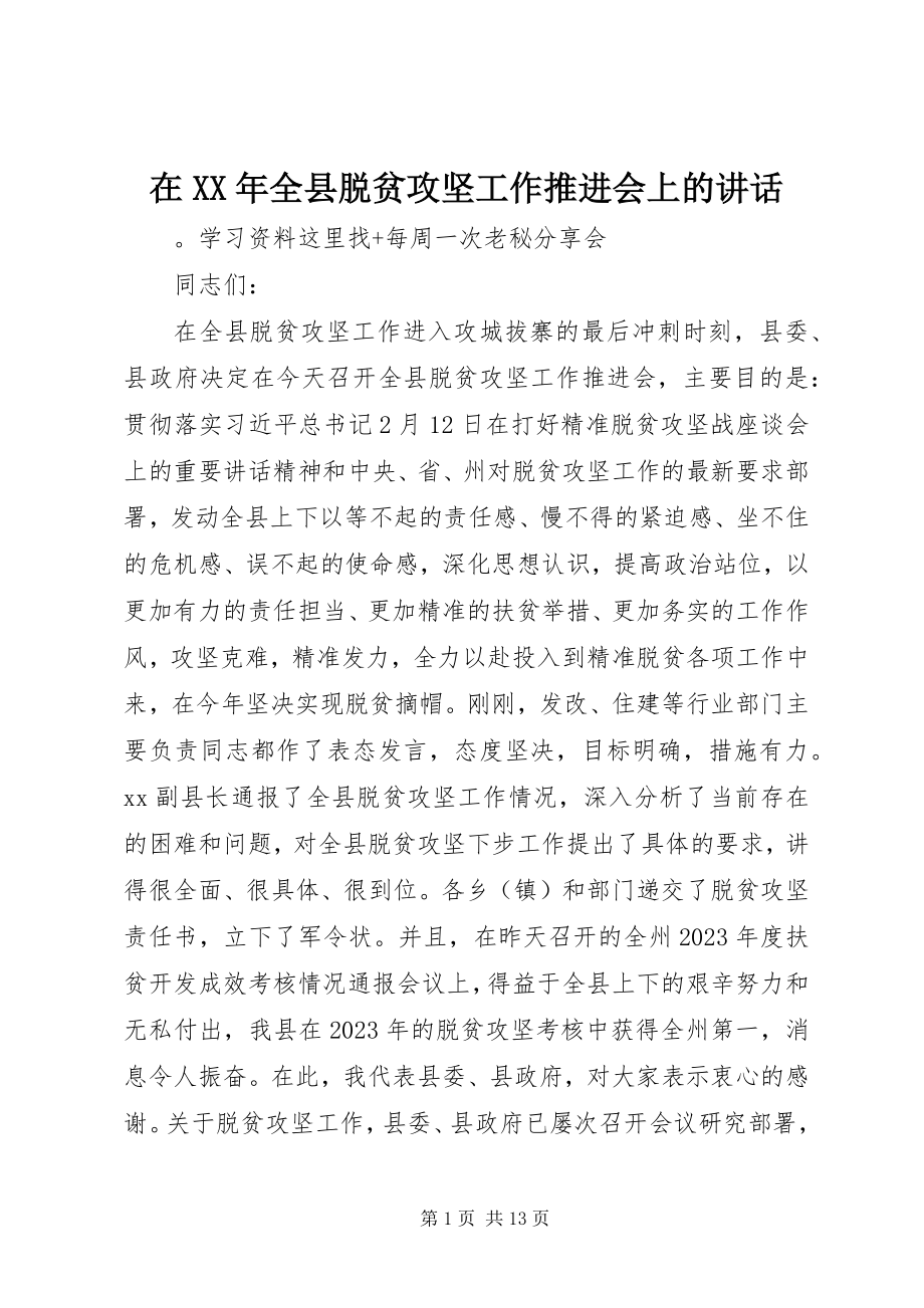 2023年在全县脱贫攻坚工作推进会上的致辞2.docx_第1页