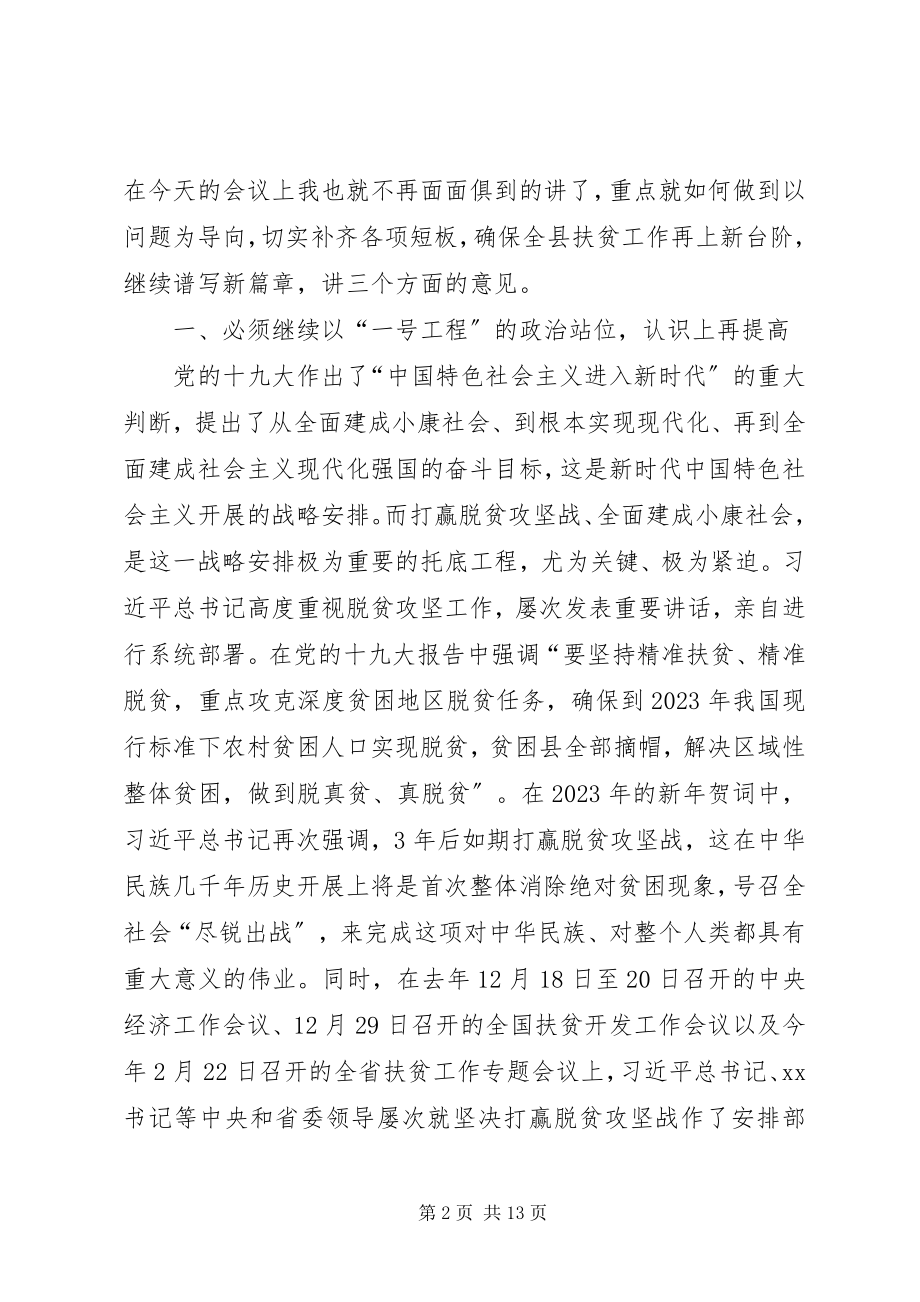 2023年在全县脱贫攻坚工作推进会上的致辞2.docx_第2页