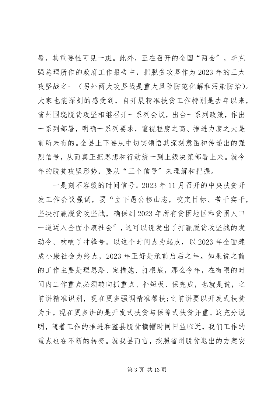 2023年在全县脱贫攻坚工作推进会上的致辞2.docx_第3页