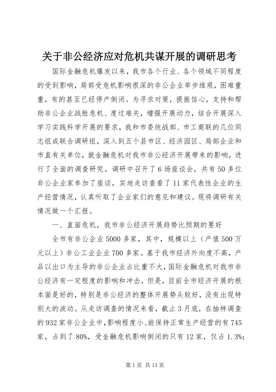 2023年非公经济应对危机共谋发展的调研思考.docx_第1页