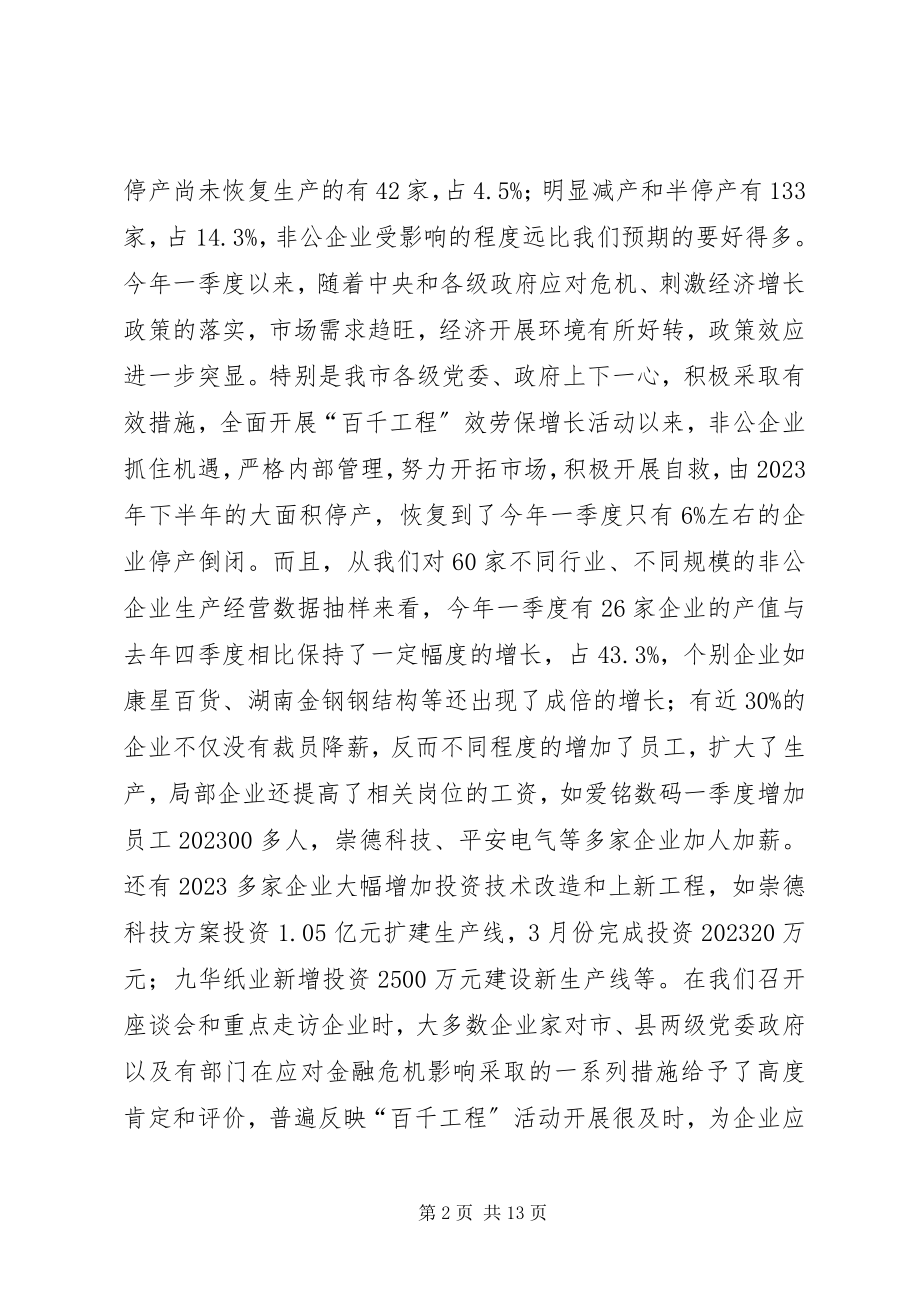 2023年非公经济应对危机共谋发展的调研思考.docx_第2页