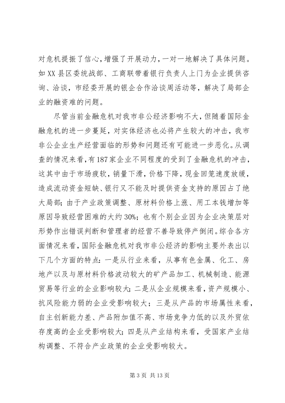 2023年非公经济应对危机共谋发展的调研思考.docx_第3页