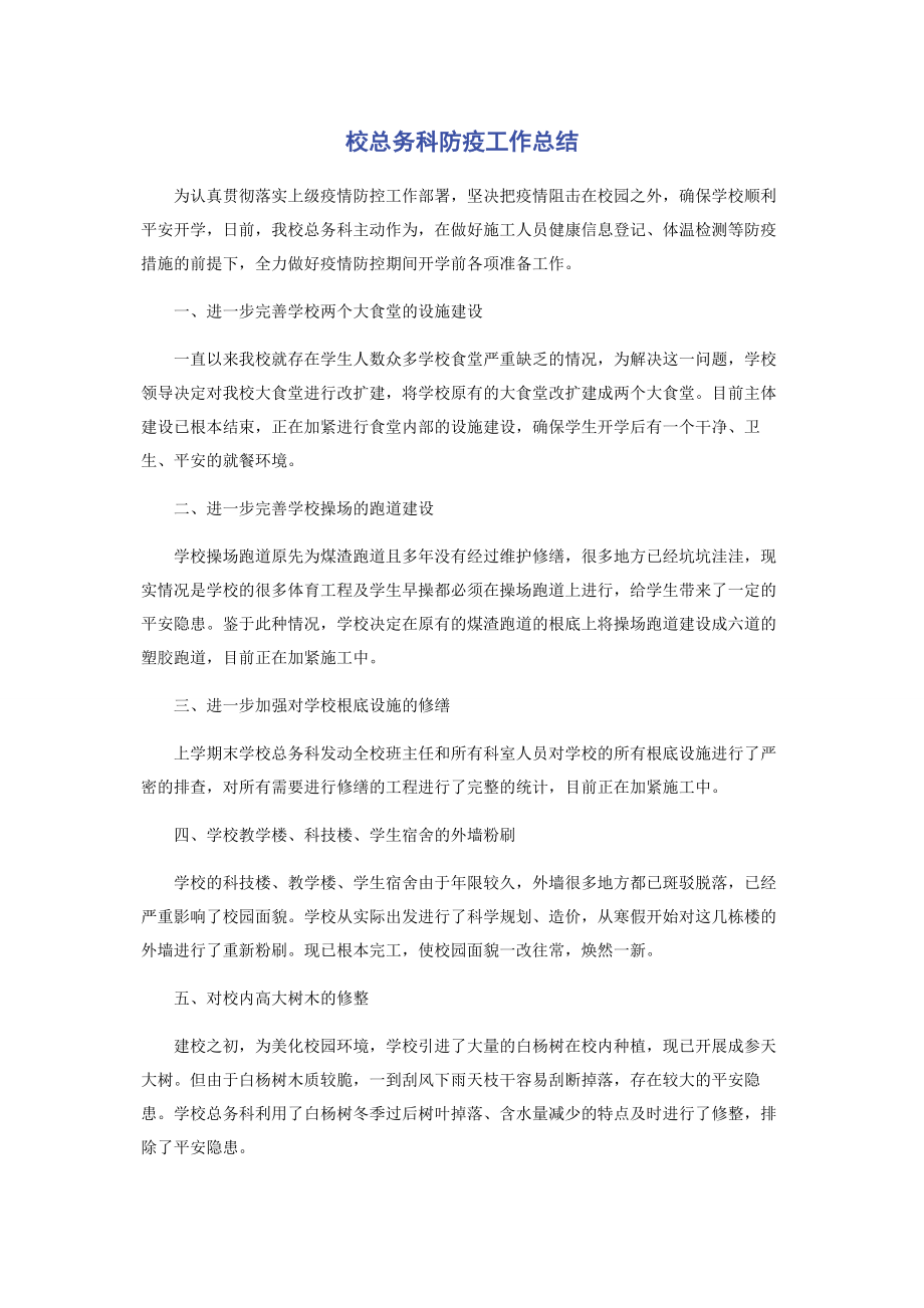 2023年校总务科防疫工作总结.docx_第1页