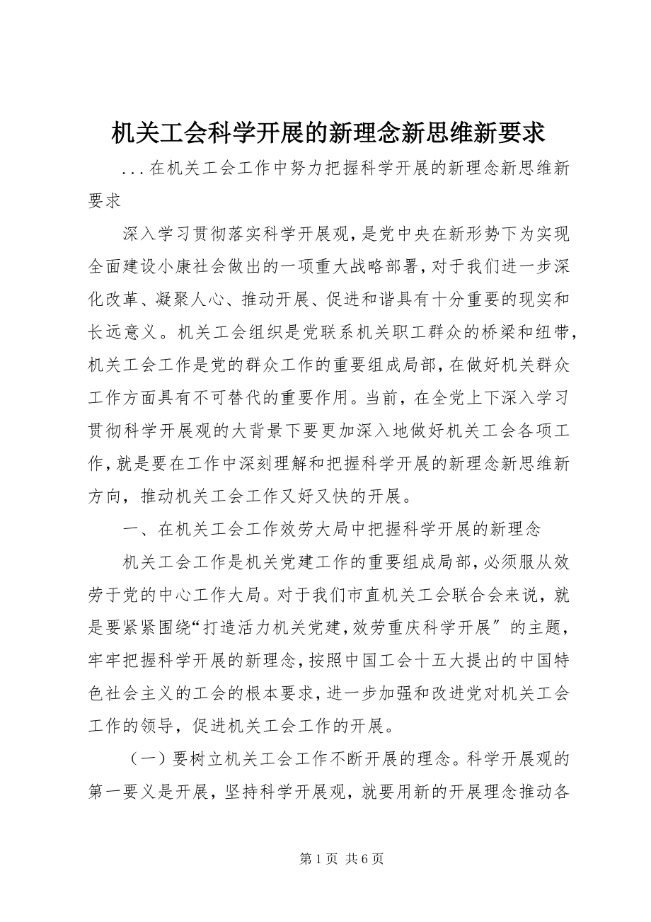 2023年机关工会科学发展的新理念新思维新要求.docx_第1页