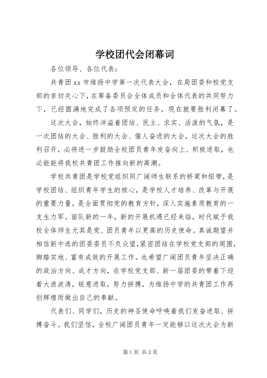 2023年学校团代会闭幕词.docx_第1页