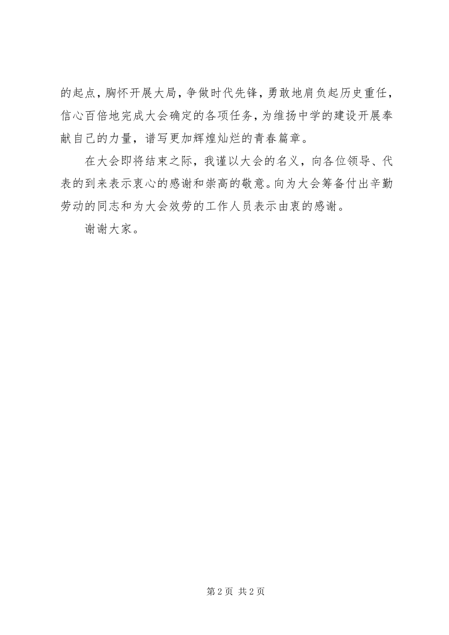 2023年学校团代会闭幕词.docx_第2页