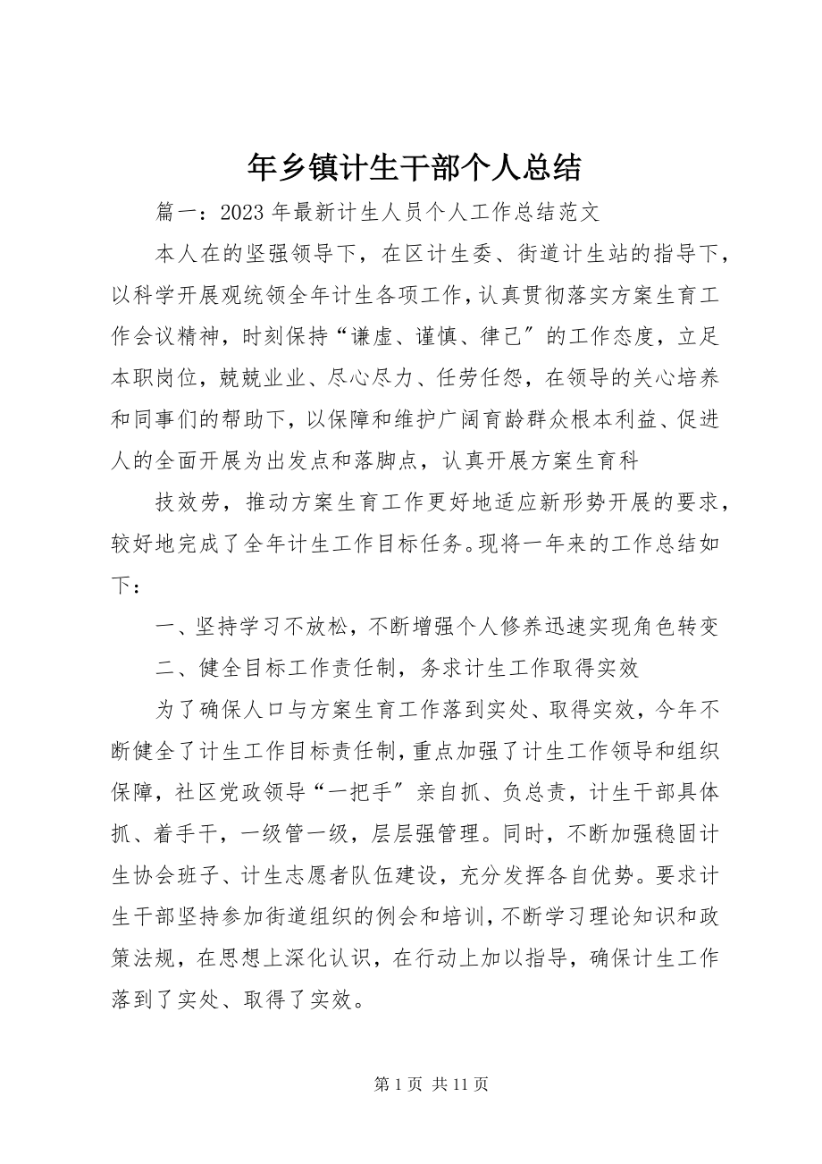 2023年乡镇计生干部个人总结.docx_第1页