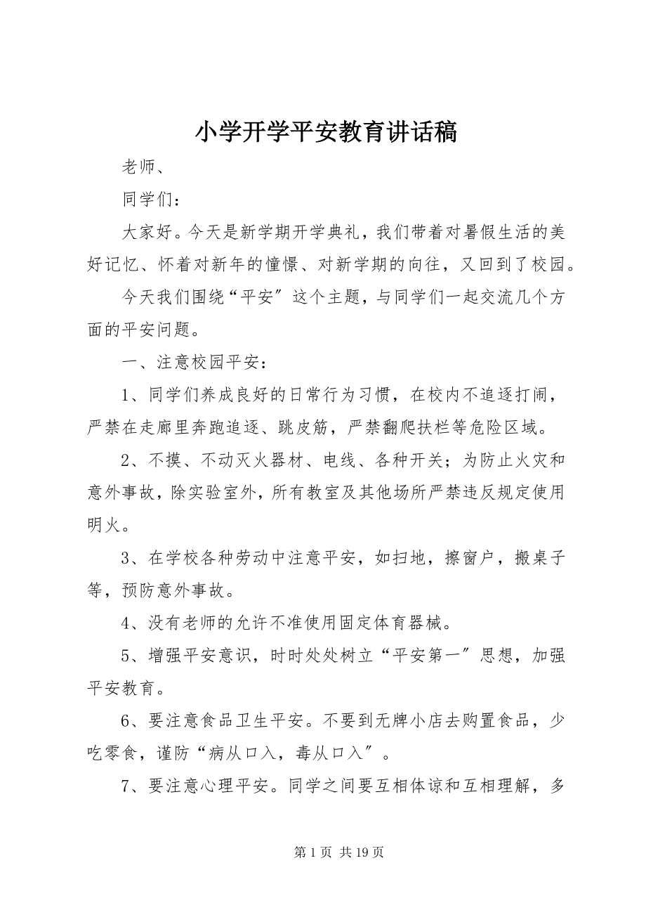 2023年小学开学安全教育致辞稿.docx_第1页