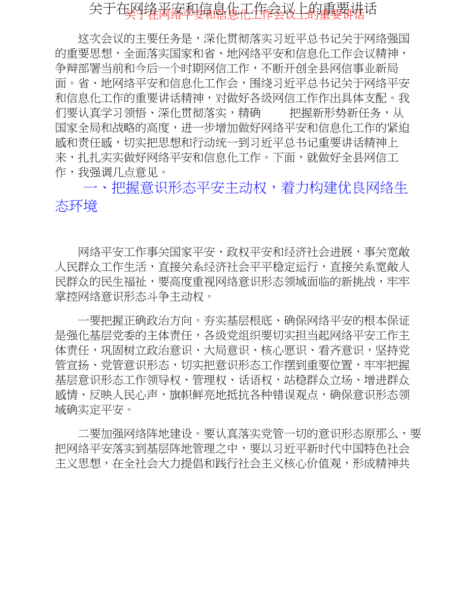 2023年关于在网络安全和信息化工作会议上的重要讲话.doc_第1页