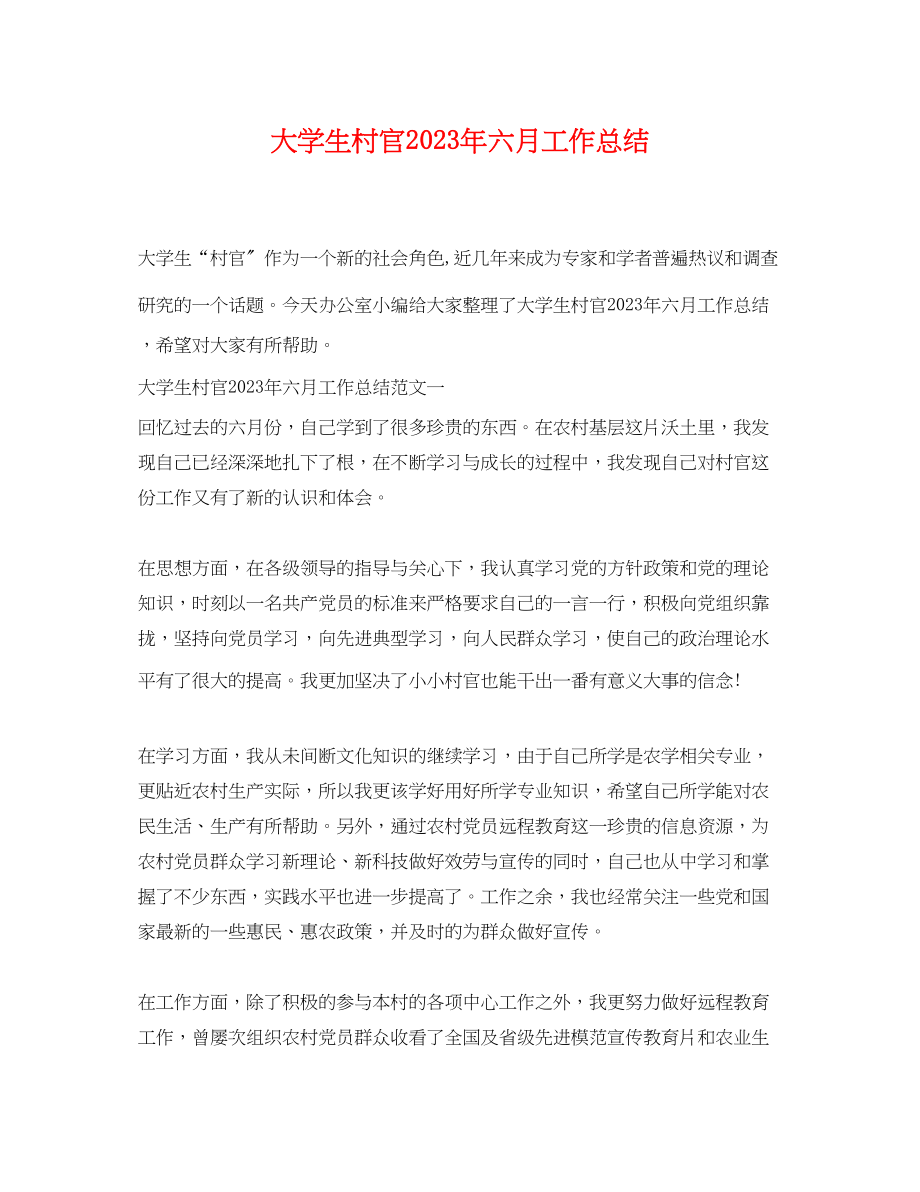 2023年大学生村官六月工作总结.docx_第1页