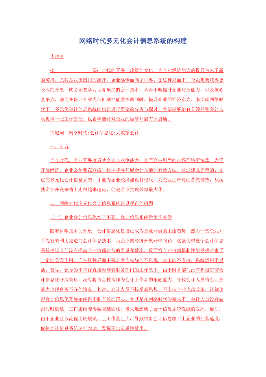 2023年网络时代多元化会计信息系统的构建.docx_第1页