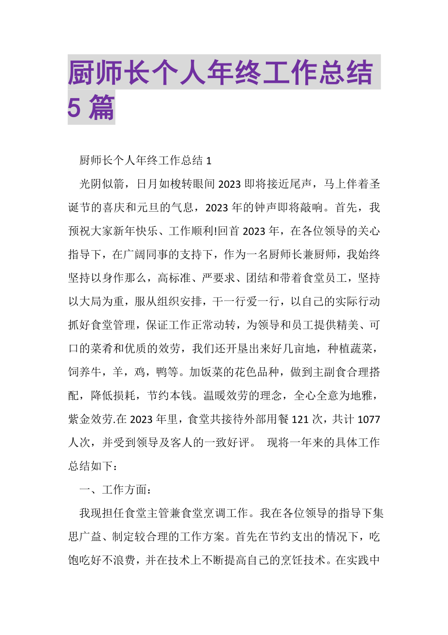 2023年厨师长个人年终工作总结5篇.doc_第1页