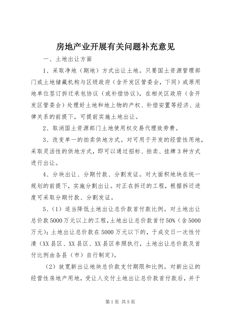 2023年房地产业发展有关问题补充意见.docx_第1页