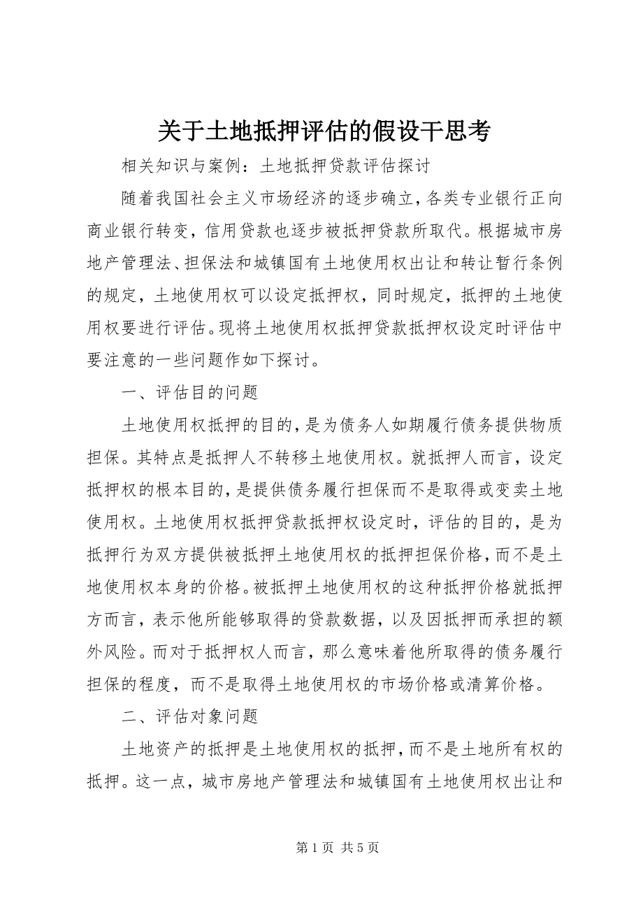 2023年土地抵押评估的若干思考.docx_第1页