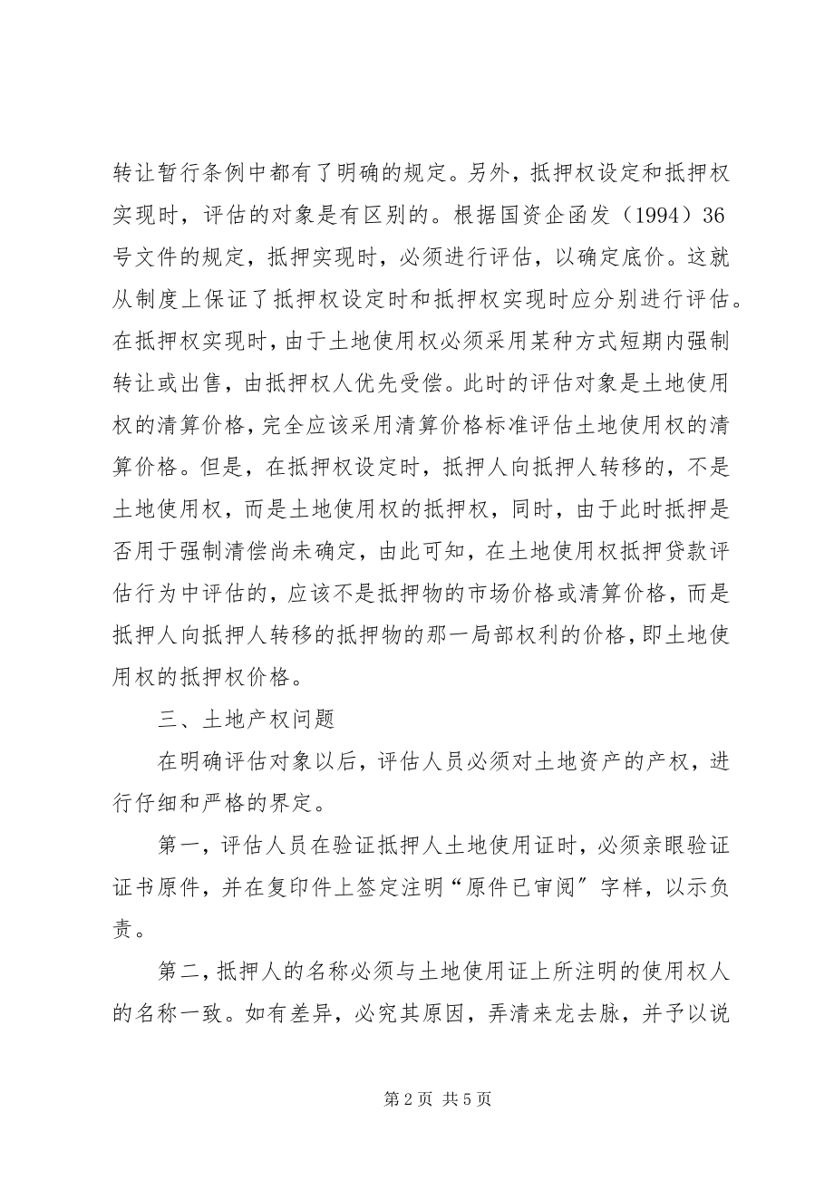 2023年土地抵押评估的若干思考.docx_第2页