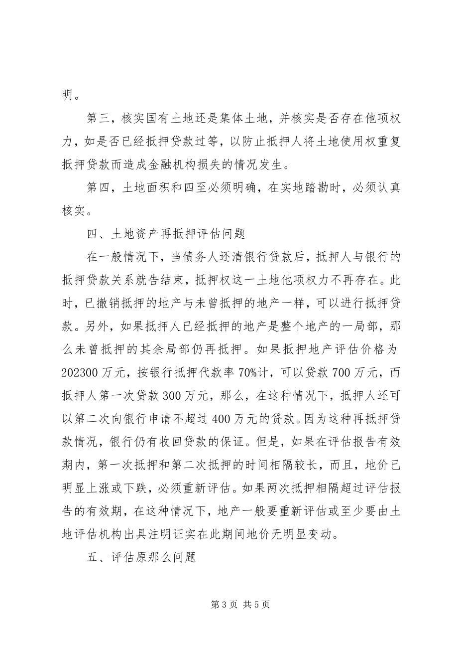 2023年土地抵押评估的若干思考.docx_第3页