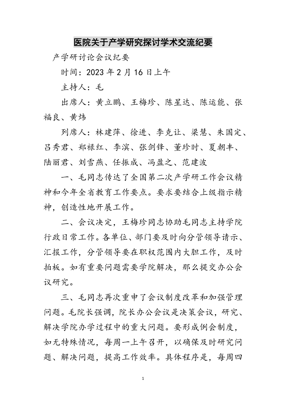 2023年医院关于产学研究探讨学术交流纪要范文.doc_第1页