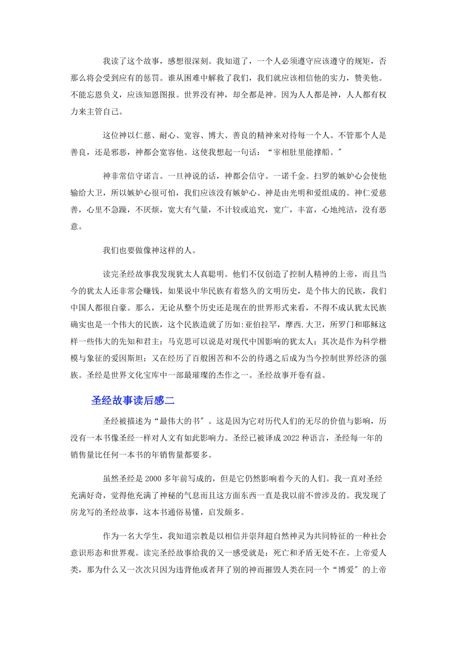 2023年圣经故事读后感集锦3篇.docx_第2页