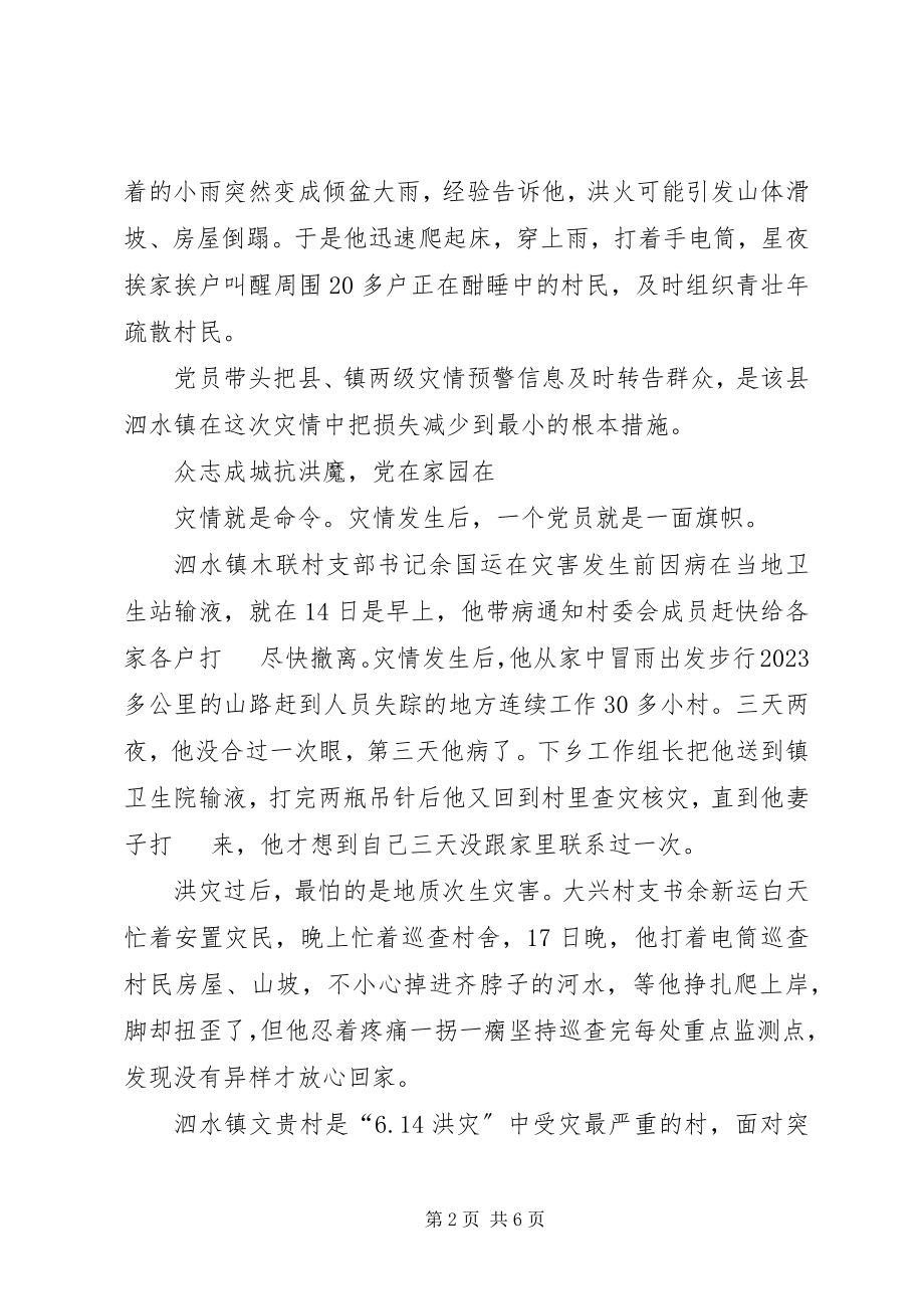 2023年县委党员干部救灾抢险事迹.docx_第2页