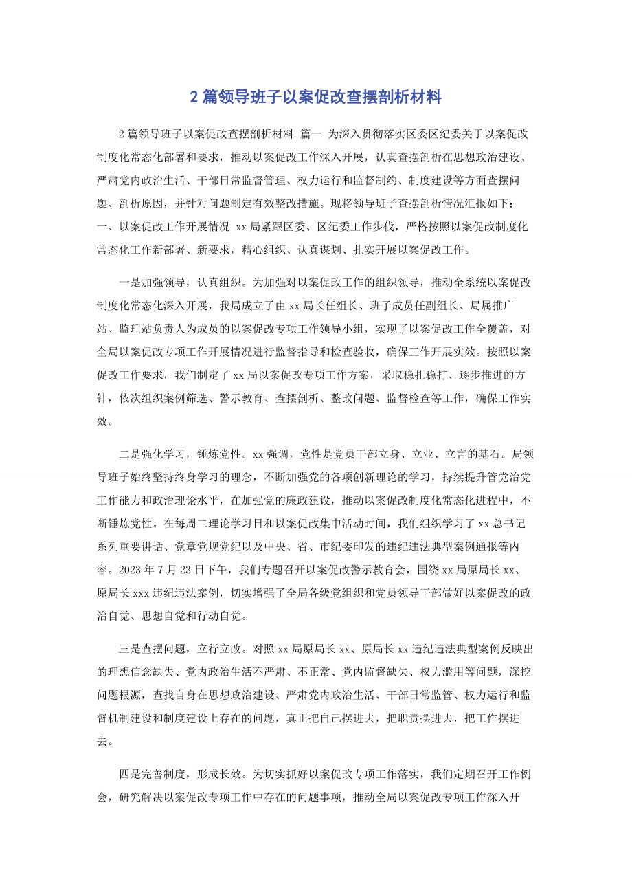 2023年领导班子以案促改查摆剖析材料.docx_第1页