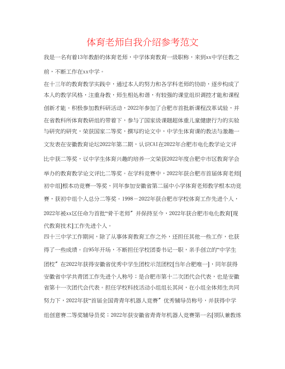 2023年体育教师自我介绍范文.docx_第1页