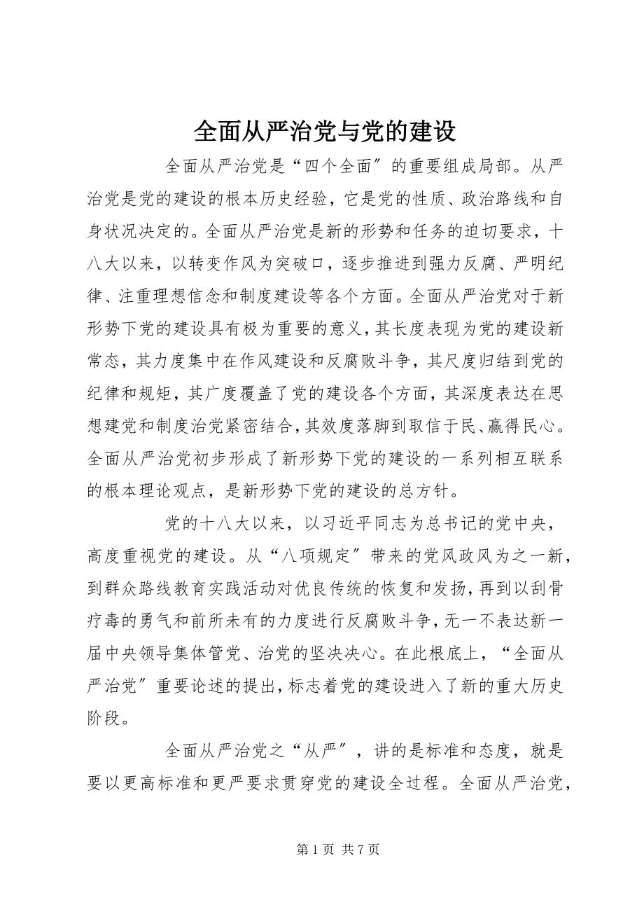 2023年全面从严治党与党的建设.docx_第1页