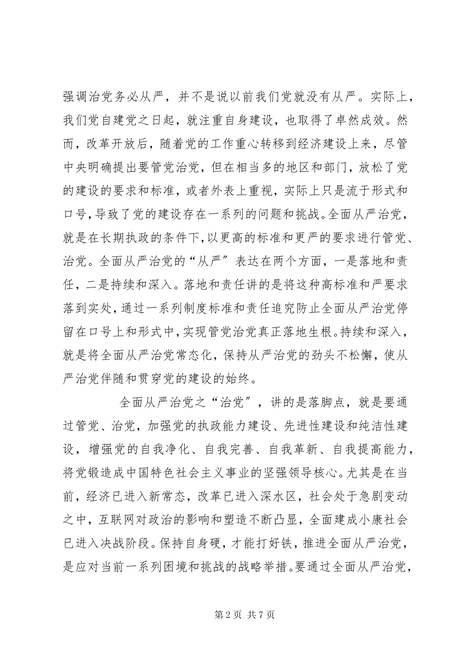 2023年全面从严治党与党的建设.docx_第2页