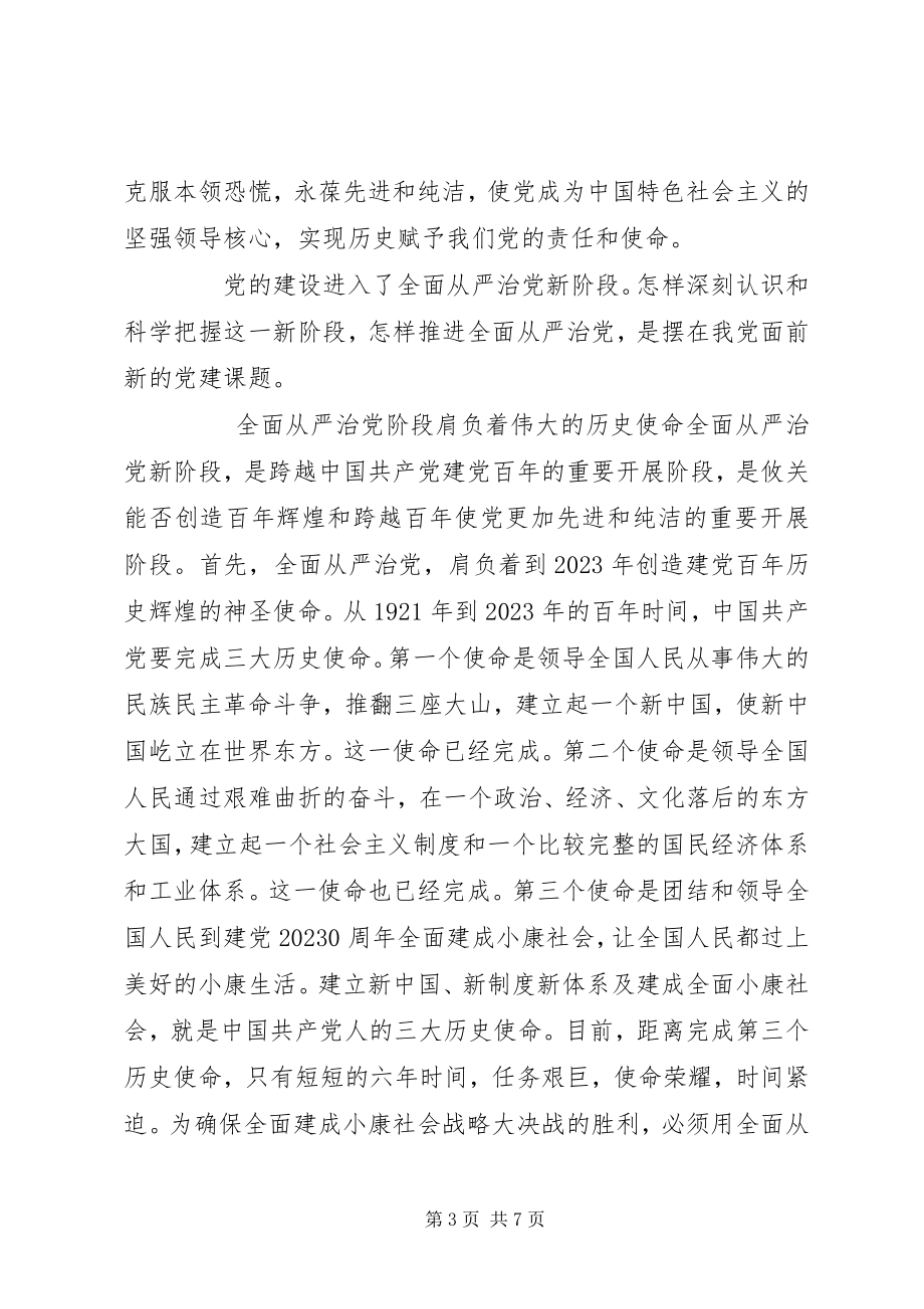 2023年全面从严治党与党的建设.docx_第3页