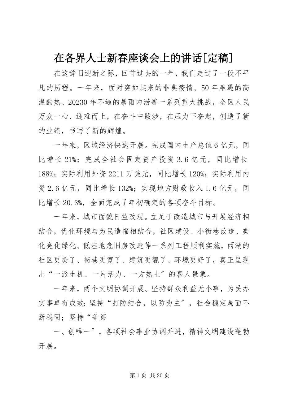 2023年在各界人士新春座谈会上的致辞2.docx_第1页