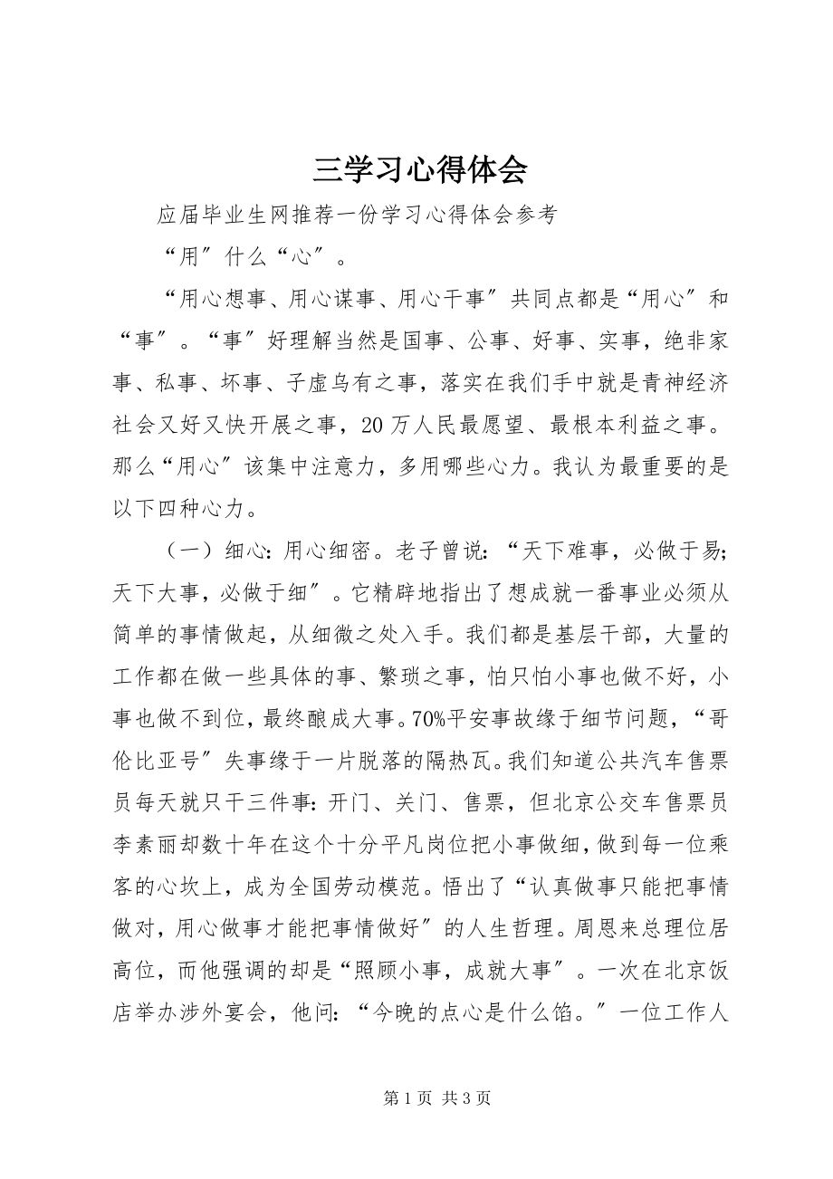 2023年三学习心得体会.docx_第1页