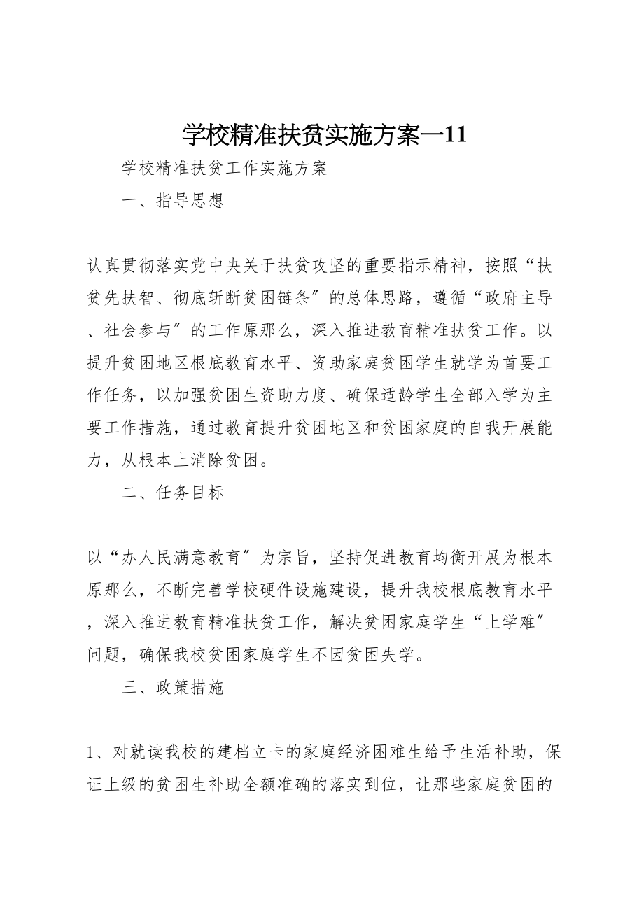 2023年学校精准扶贫实施方案一11 2.doc_第1页