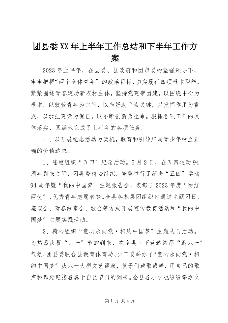 2023年团县委上半年工作总结和下半年工作计划.docx_第1页