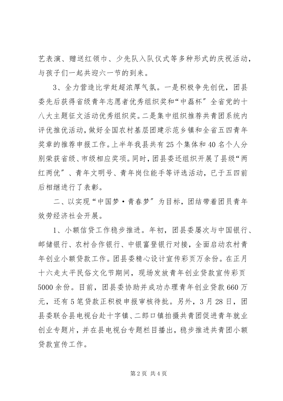 2023年团县委上半年工作总结和下半年工作计划.docx_第2页