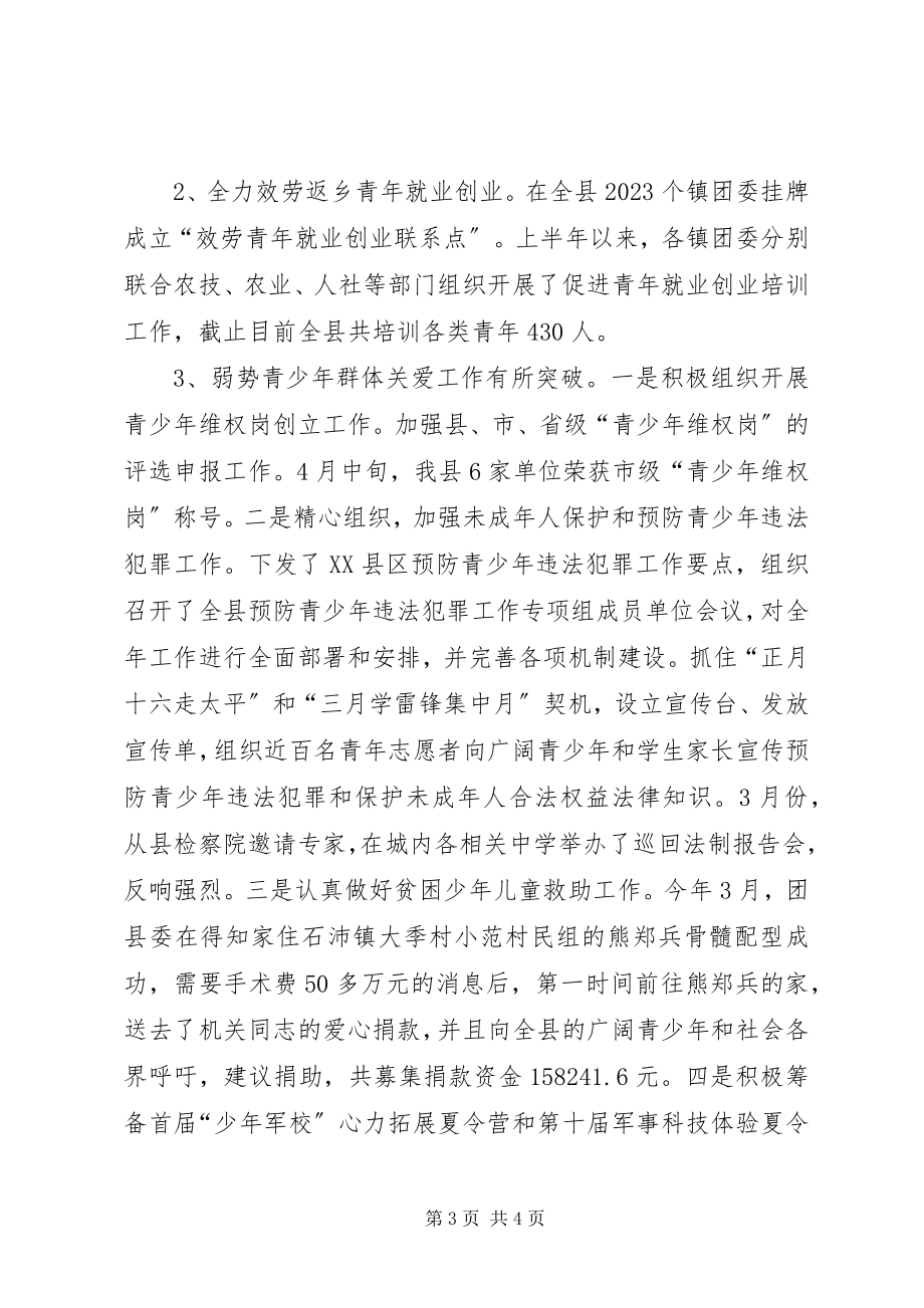 2023年团县委上半年工作总结和下半年工作计划.docx_第3页