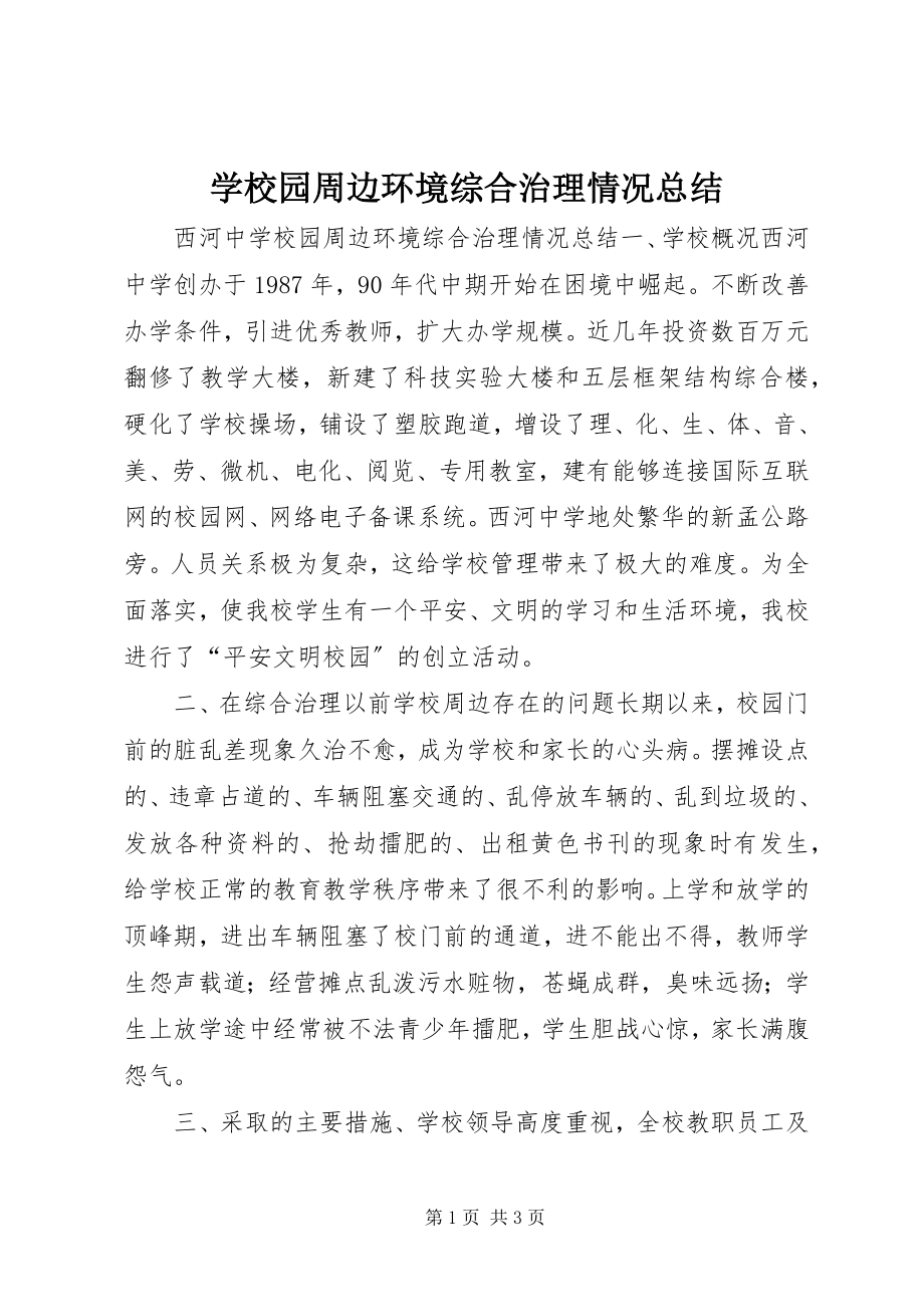 2023年学校园周边环境综合治理情况总结.docx_第1页