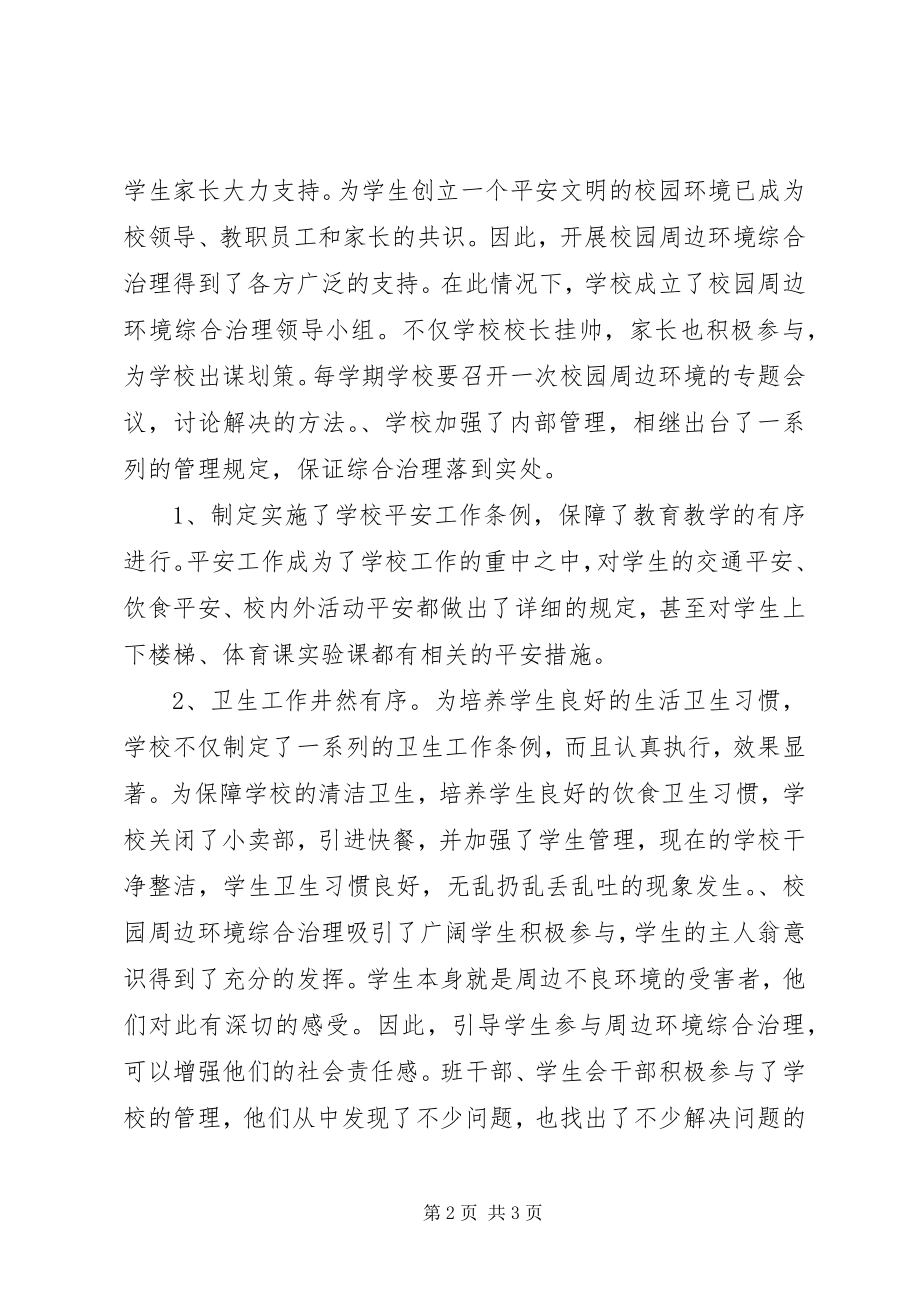 2023年学校园周边环境综合治理情况总结.docx_第2页