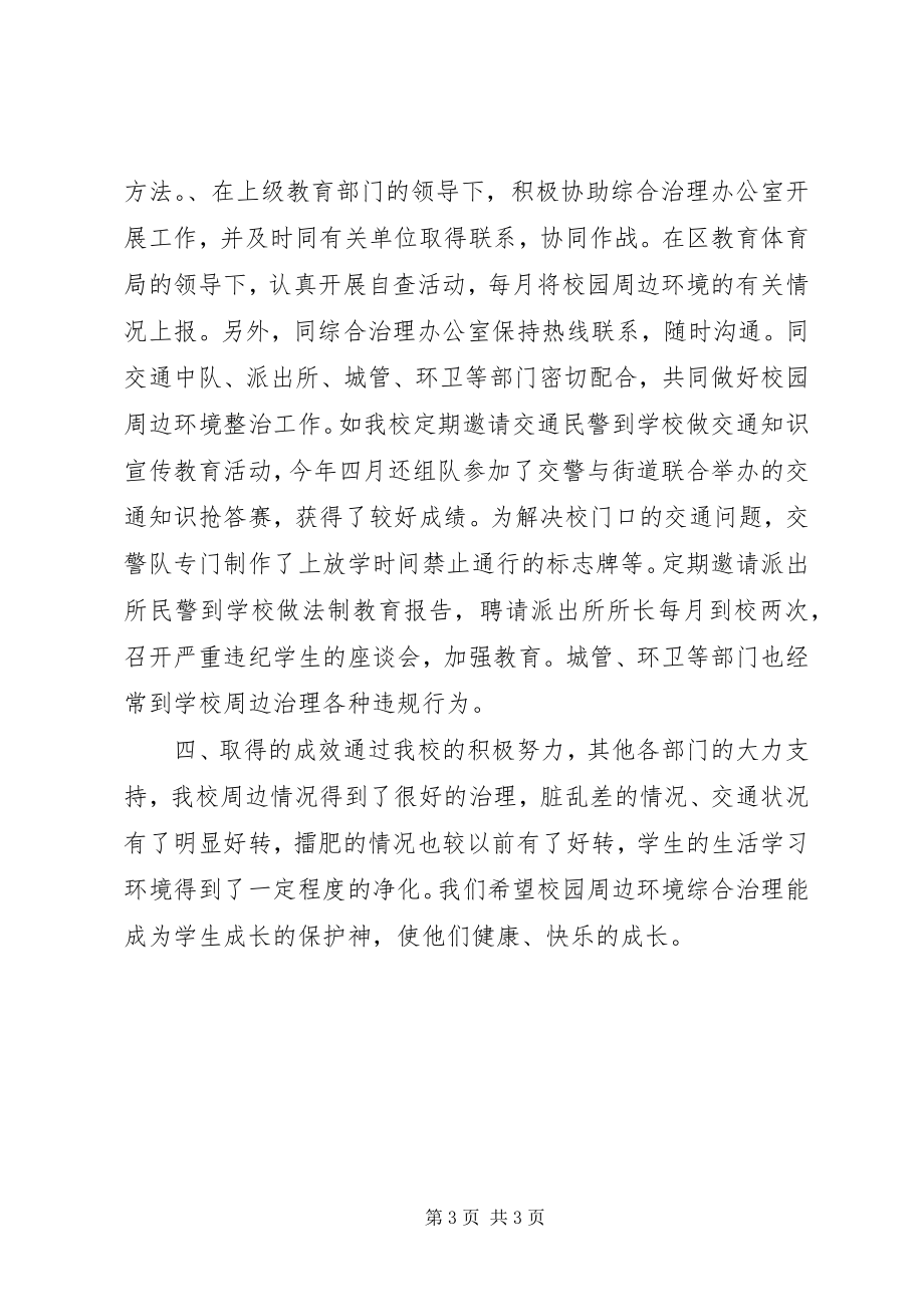 2023年学校园周边环境综合治理情况总结.docx_第3页