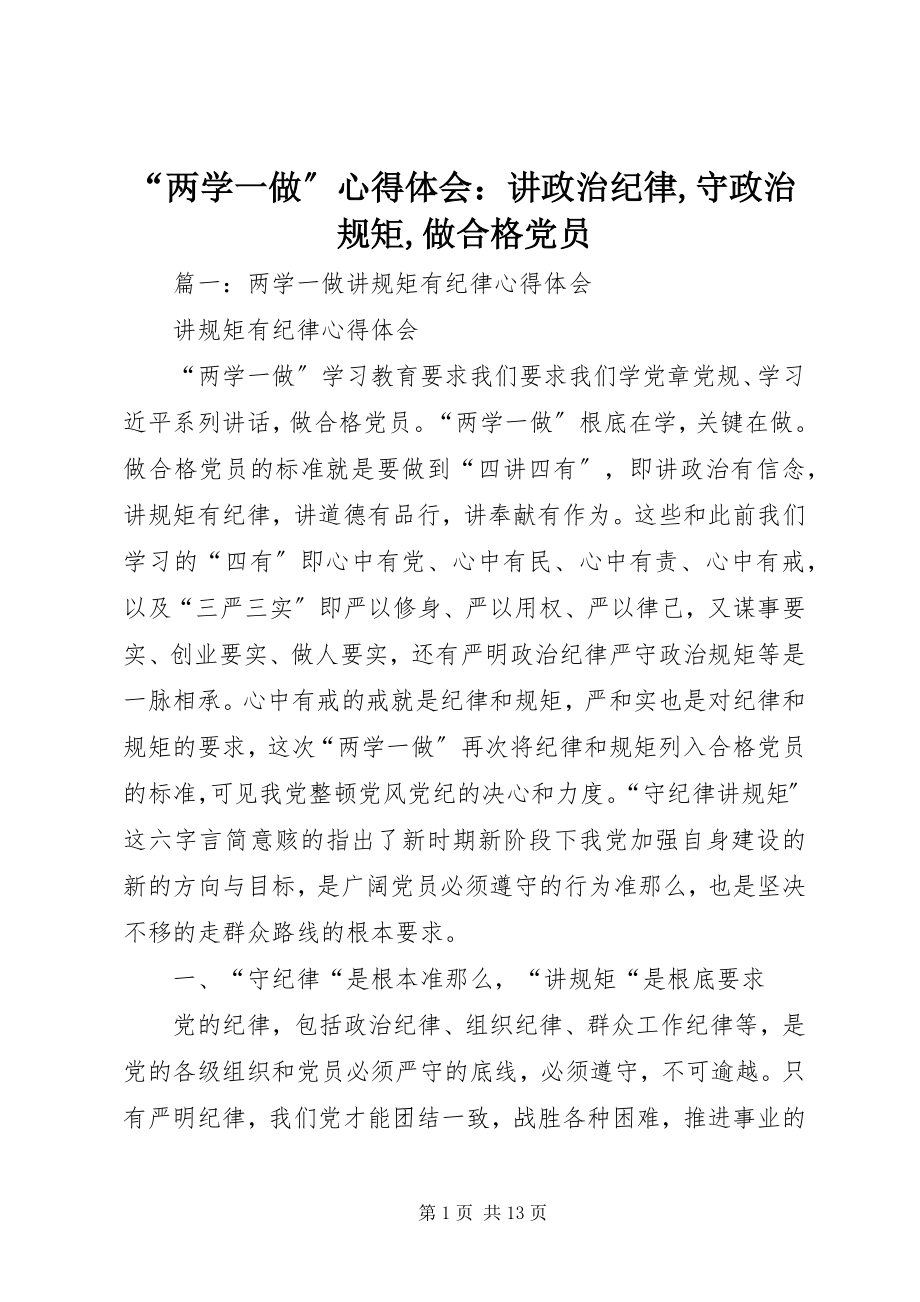 2023年两学一做心得体会讲政治纪律守政治规矩做合格党员.docx_第1页