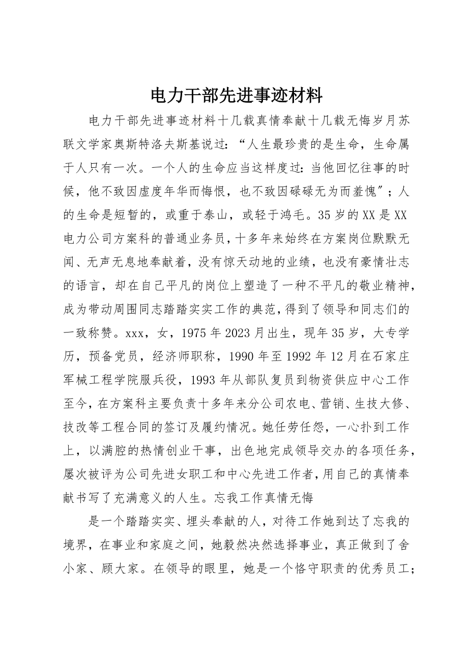 2023年电力干部先进事迹材料新编.docx_第1页