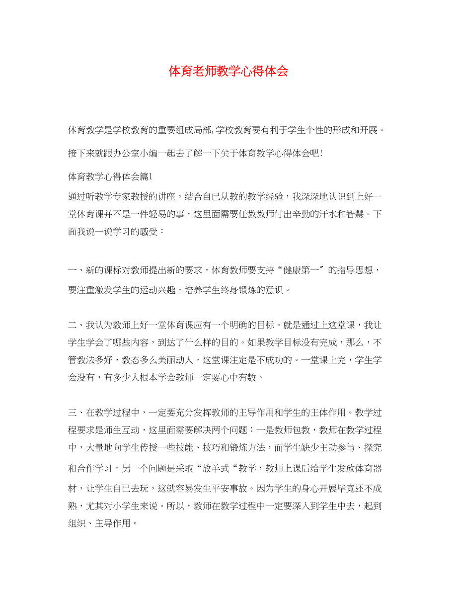 2023年体育老师教学心得体会.docx_第1页