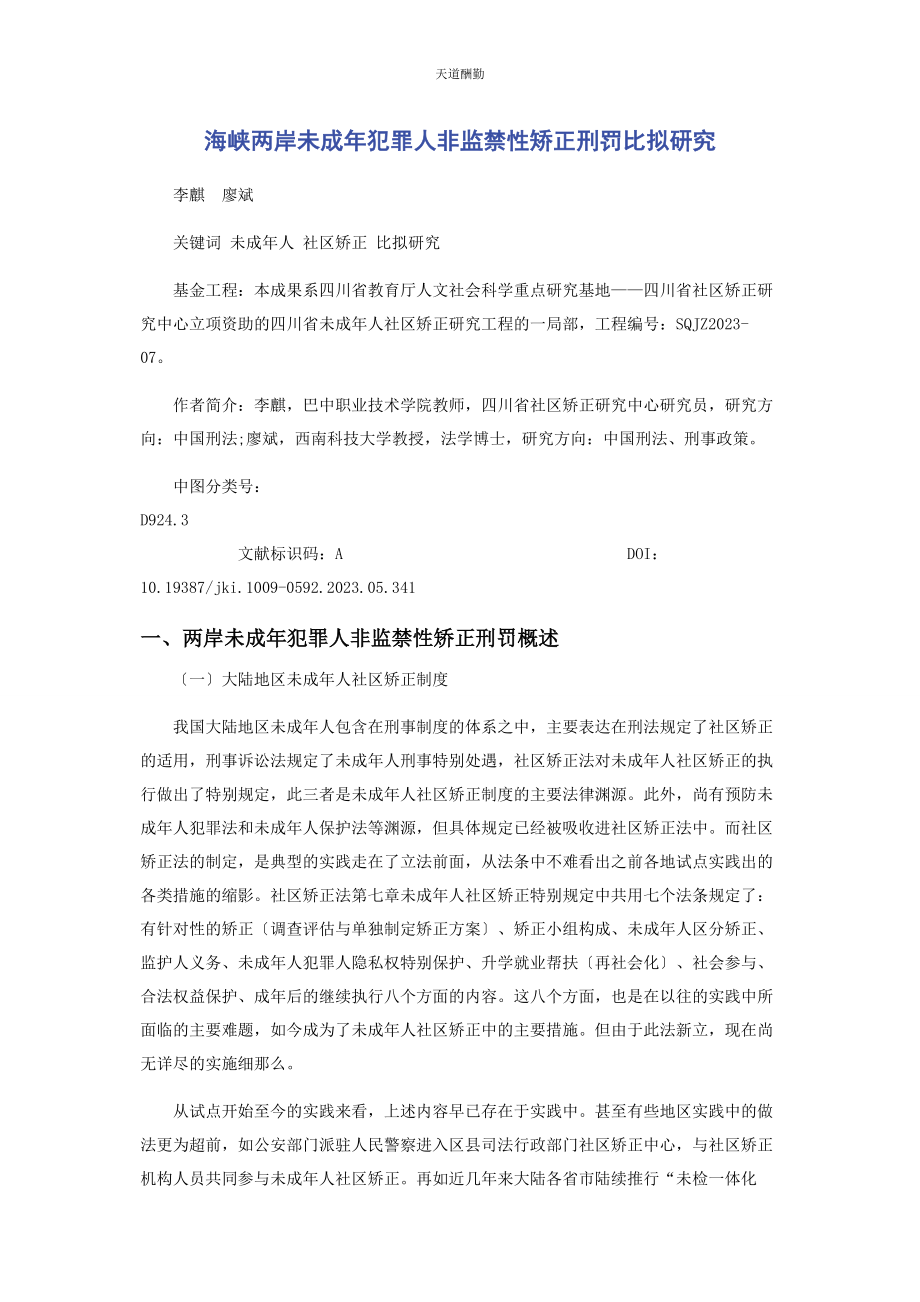 2023年海峡两岸未成犯罪人非监禁性矫正刑罚比较研究范文.docx_第1页