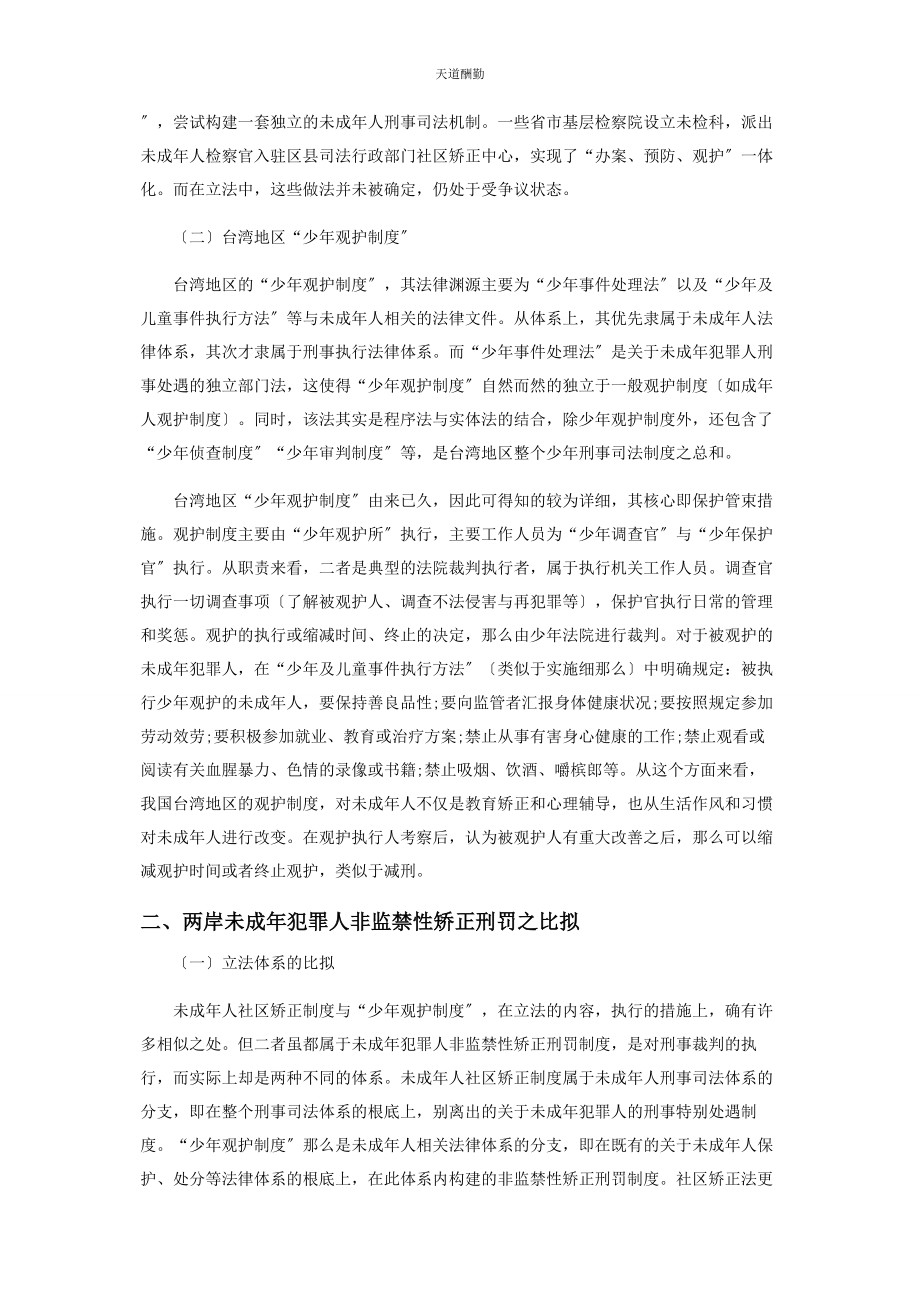 2023年海峡两岸未成犯罪人非监禁性矫正刑罚比较研究范文.docx_第2页