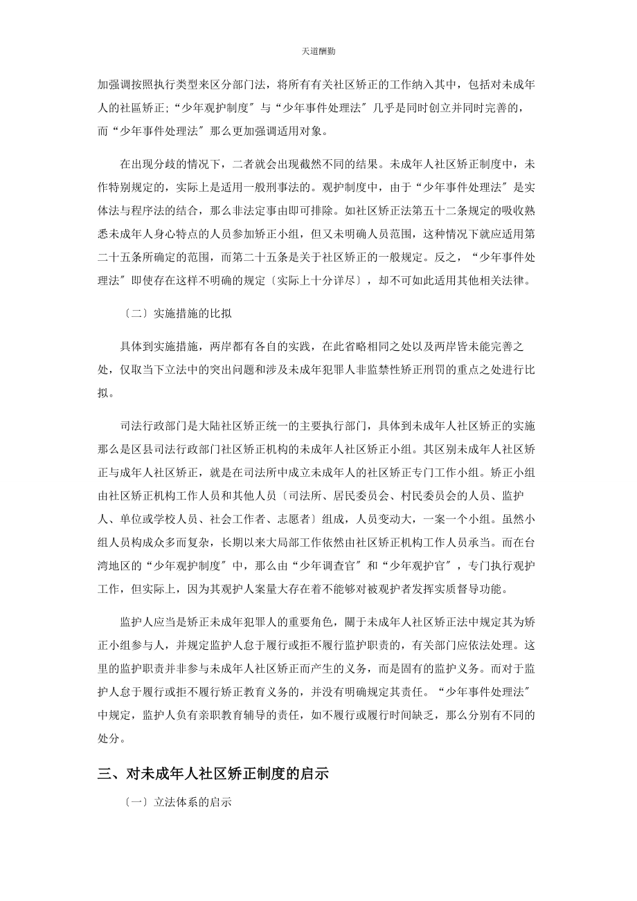 2023年海峡两岸未成犯罪人非监禁性矫正刑罚比较研究范文.docx_第3页