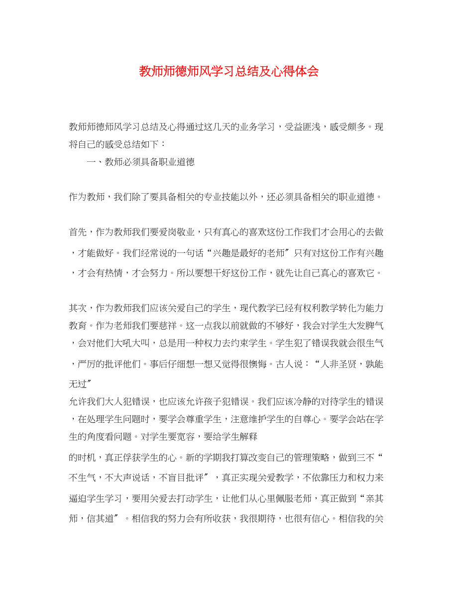 2023年教师师德师风学习总结及心得体会.docx_第1页